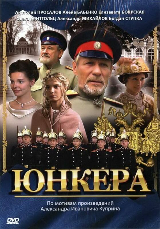 Юнкера - постер сериала
